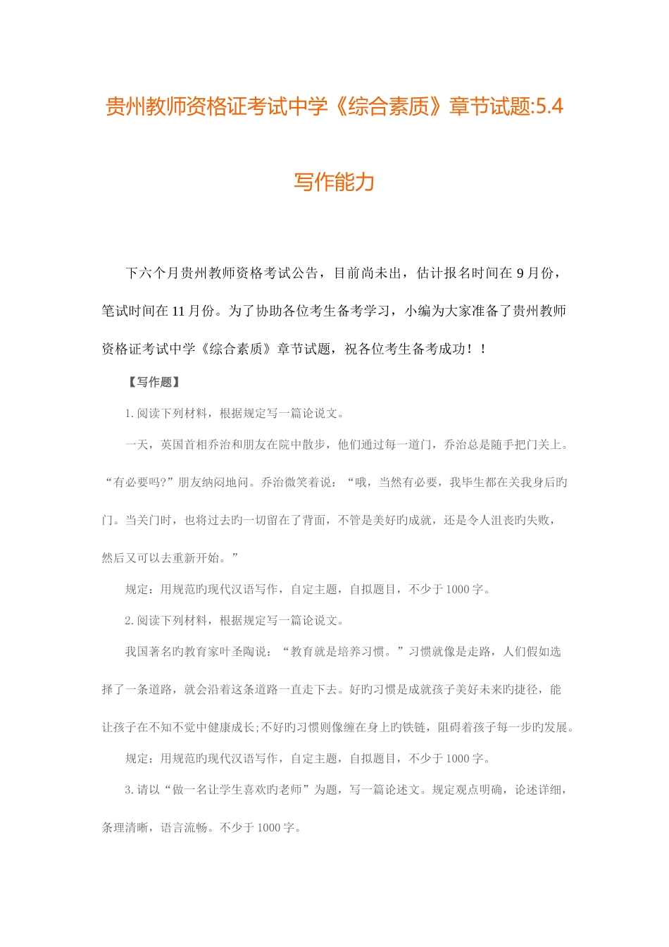 2025年贵州教师资格证考试中学综合素质章节试题_第1页