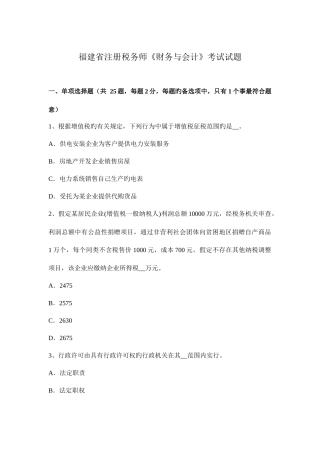 2025年福建省注册税务师财务与会计考试试题