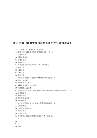 2025年川大《绩效管理与薪酬设计2165》在线作业