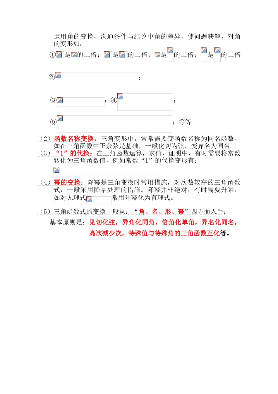 2025年高中数学必修四第三章三角恒等变换知识点总结_第2页