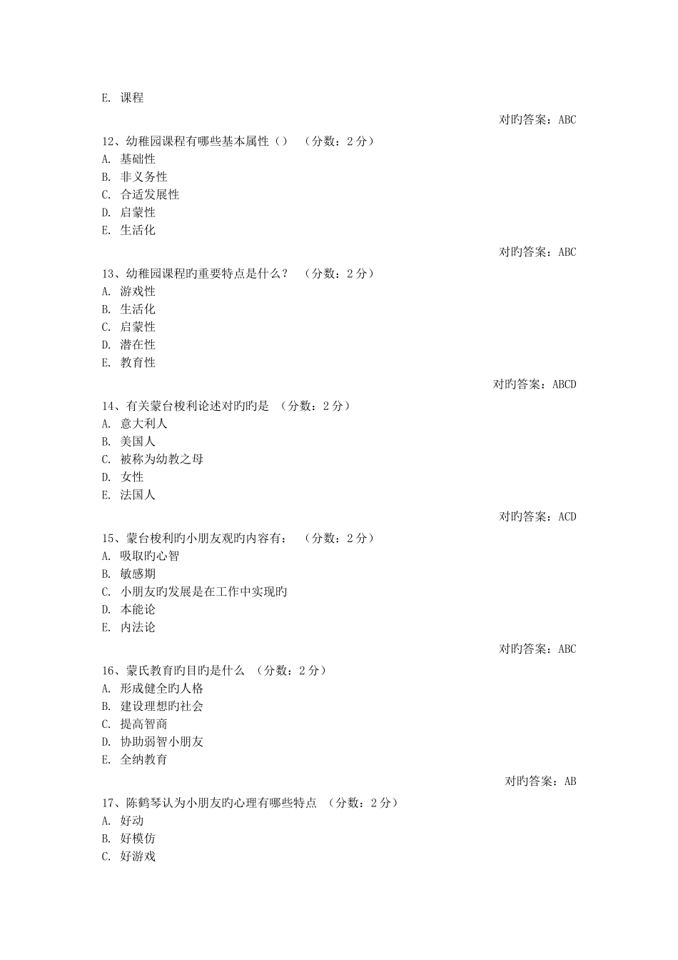 2025年自考幼儿园课程论网络测试答案_第3页