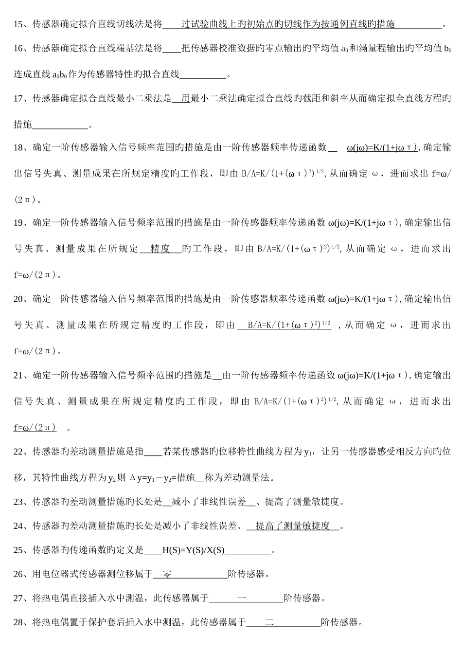 2025年传感器原理及应用试题库内含答案_第2页