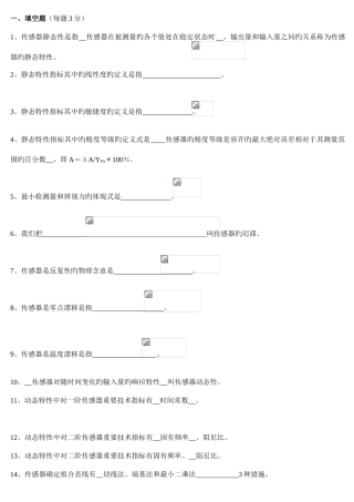 2025年传感器原理及应用试题库内含答案