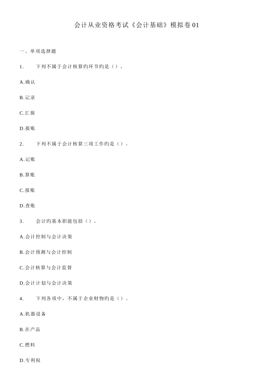 2025年会计从业资格考试会计基础模拟卷_第1页