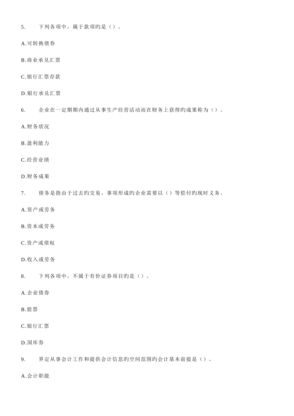 2025年会计从业资格考试会计基础模拟卷_第2页