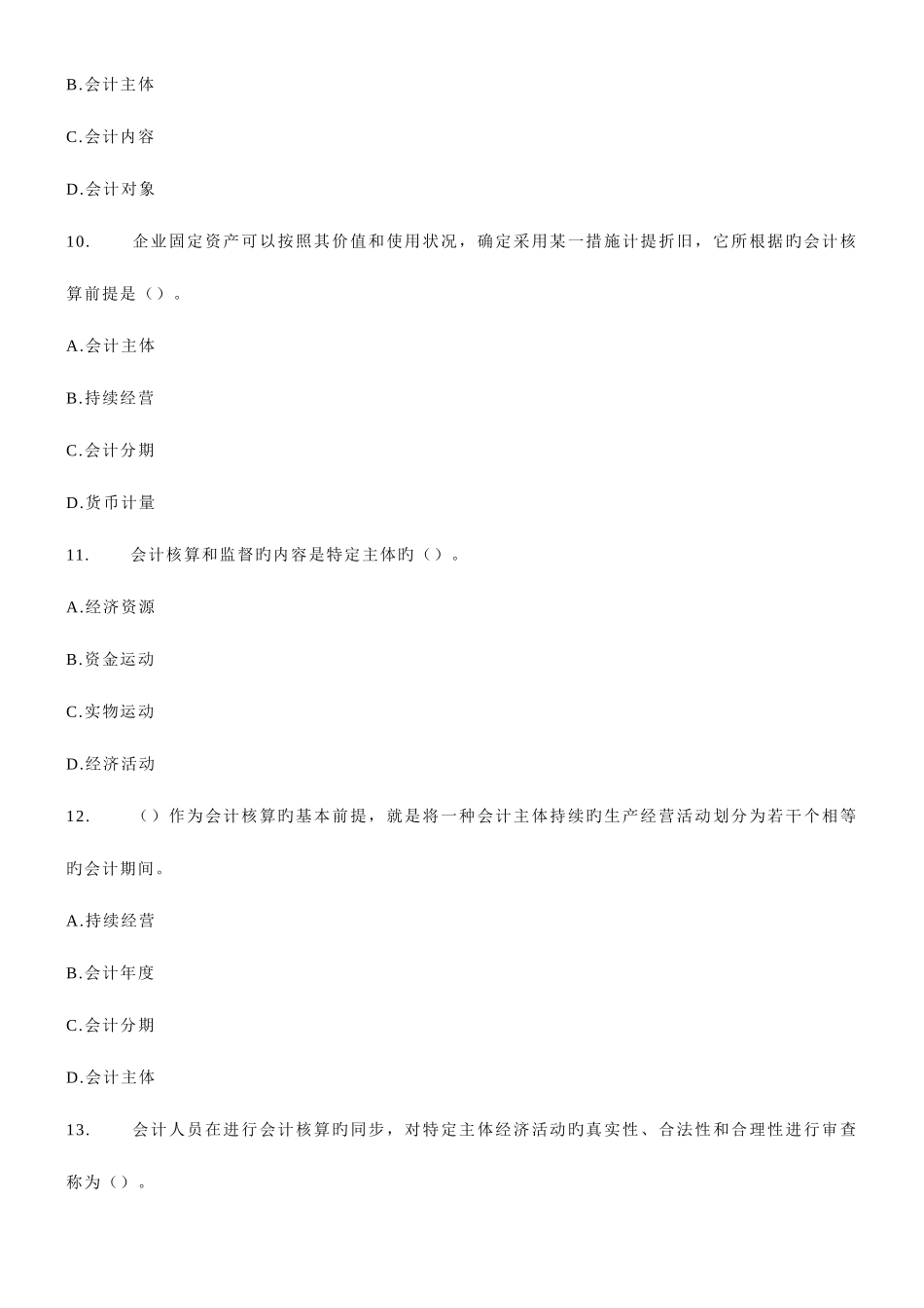 2025年会计从业资格考试会计基础模拟卷_第3页