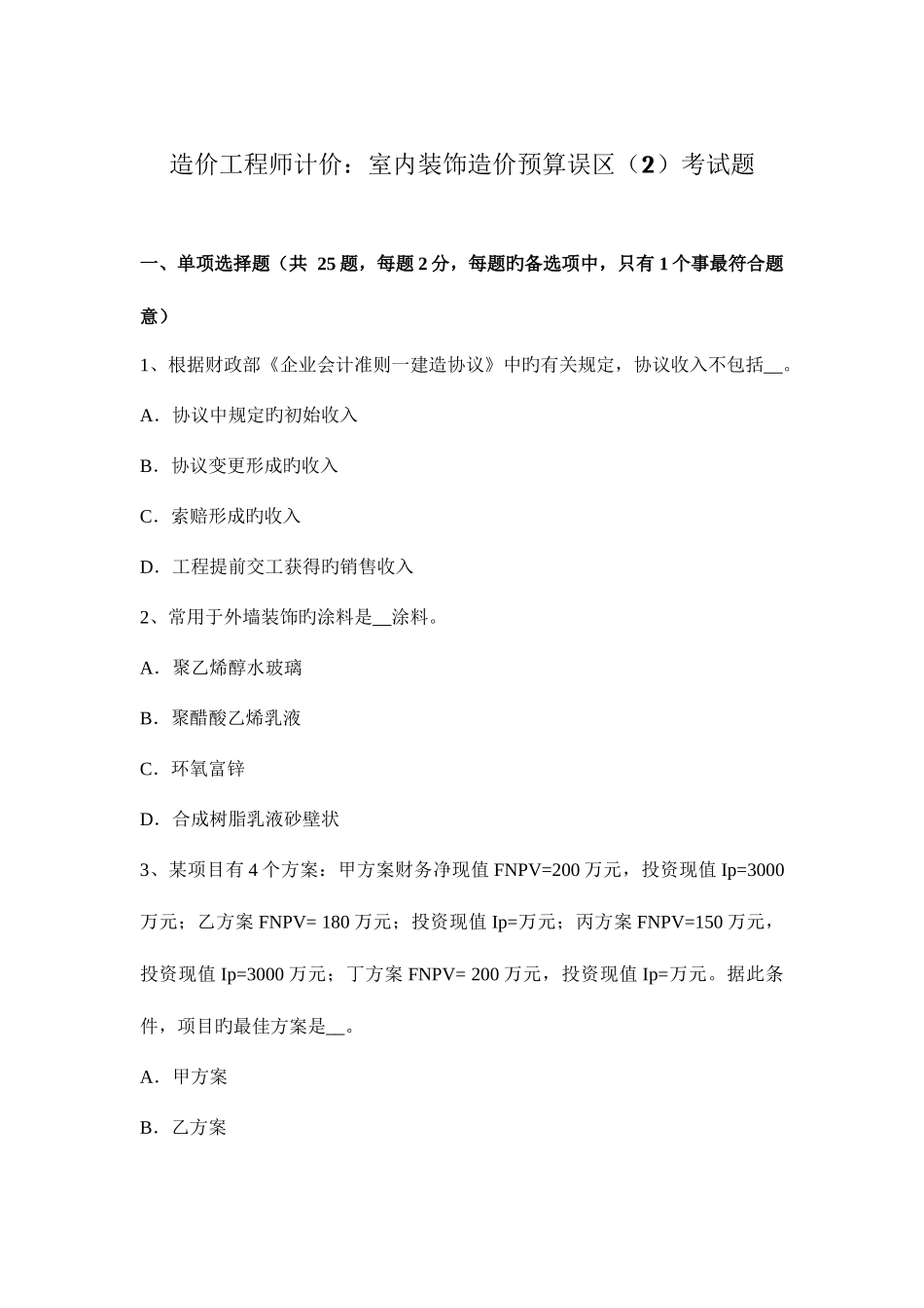 2025年造价工程师计价室内装饰造价预算误区考试题_第1页