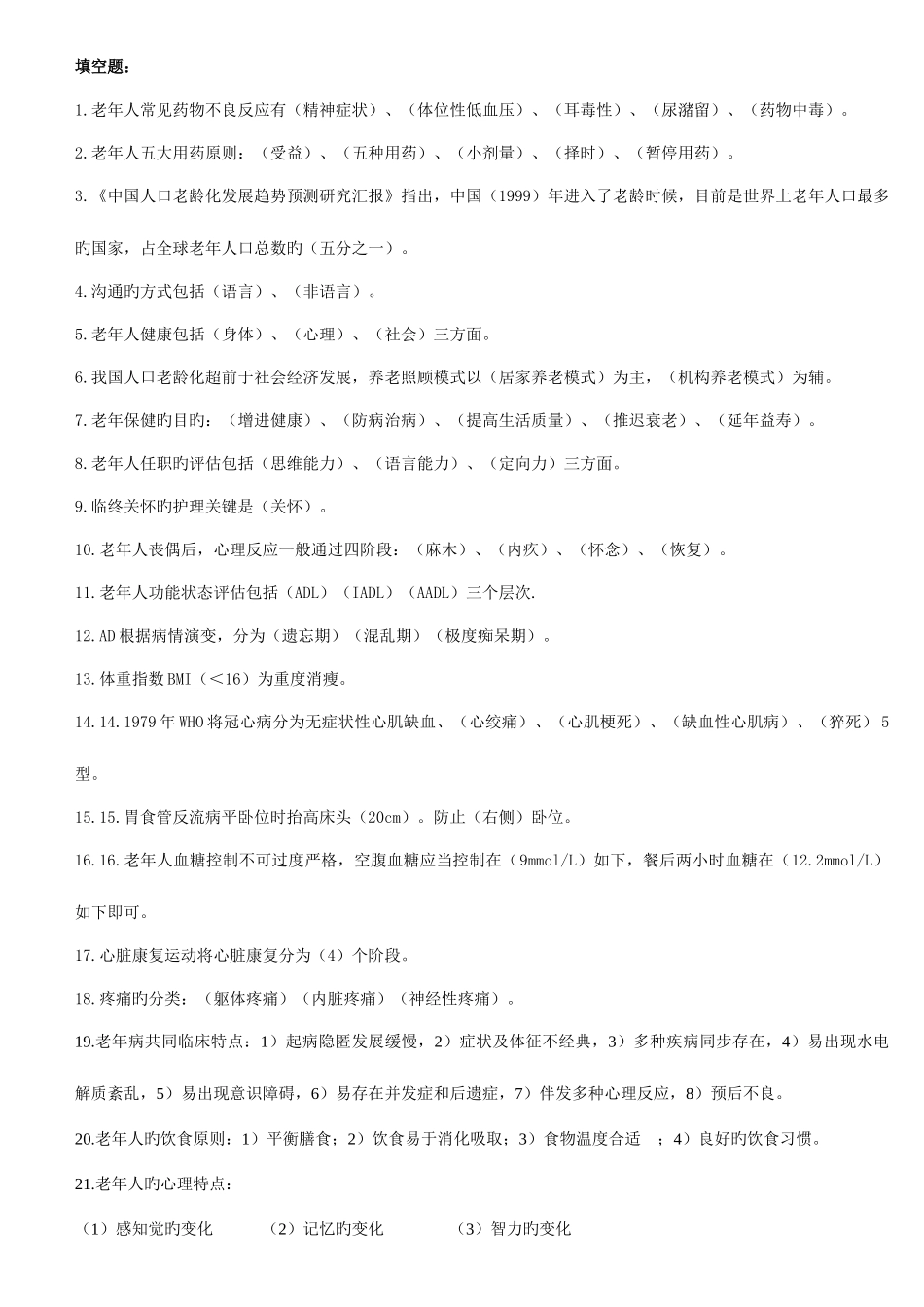 2025年老年护理学自学考试重点_第1页