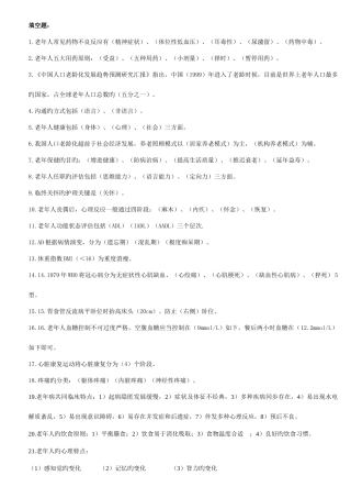 2025年老年护理学自学考试重点