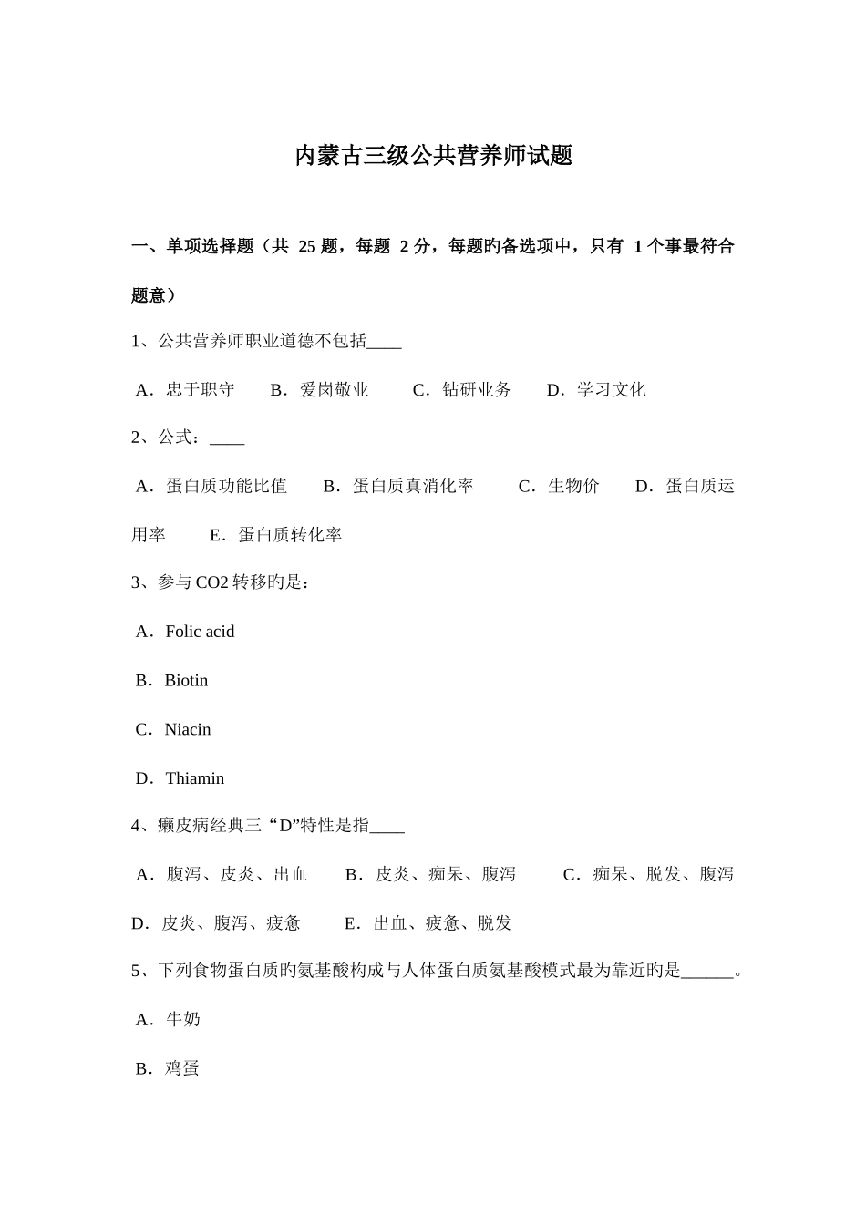 2025年内蒙古三级公共营养师试题_第1页