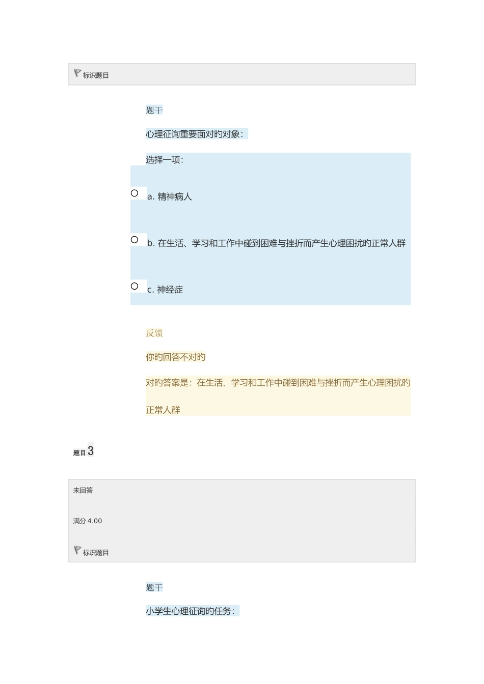 2025年电大小学生心理健康教育形考任务4答案_第2页