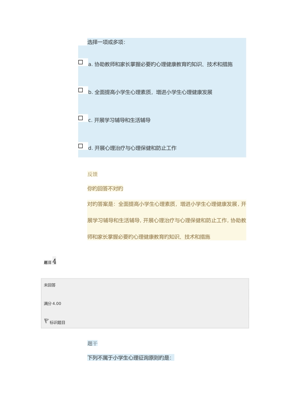 2025年电大小学生心理健康教育形考任务4答案_第3页