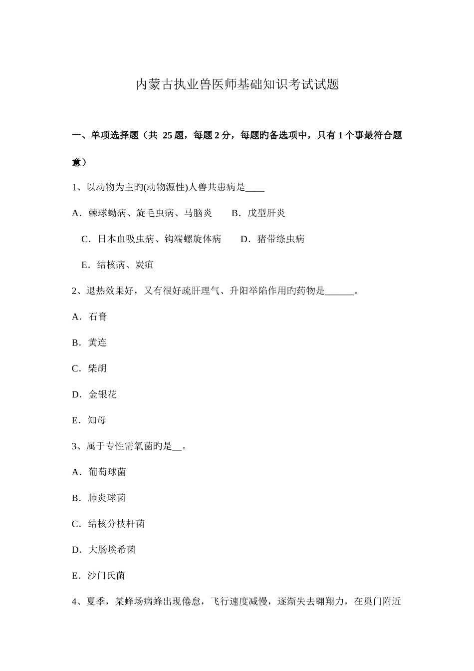 2025年内蒙古执业兽医师基础知识考试试题_第1页