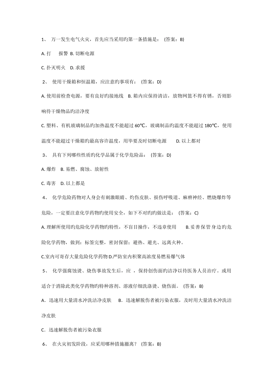 2025年北京化工大学实验室安全教育及在线考试题库A卷_第1页