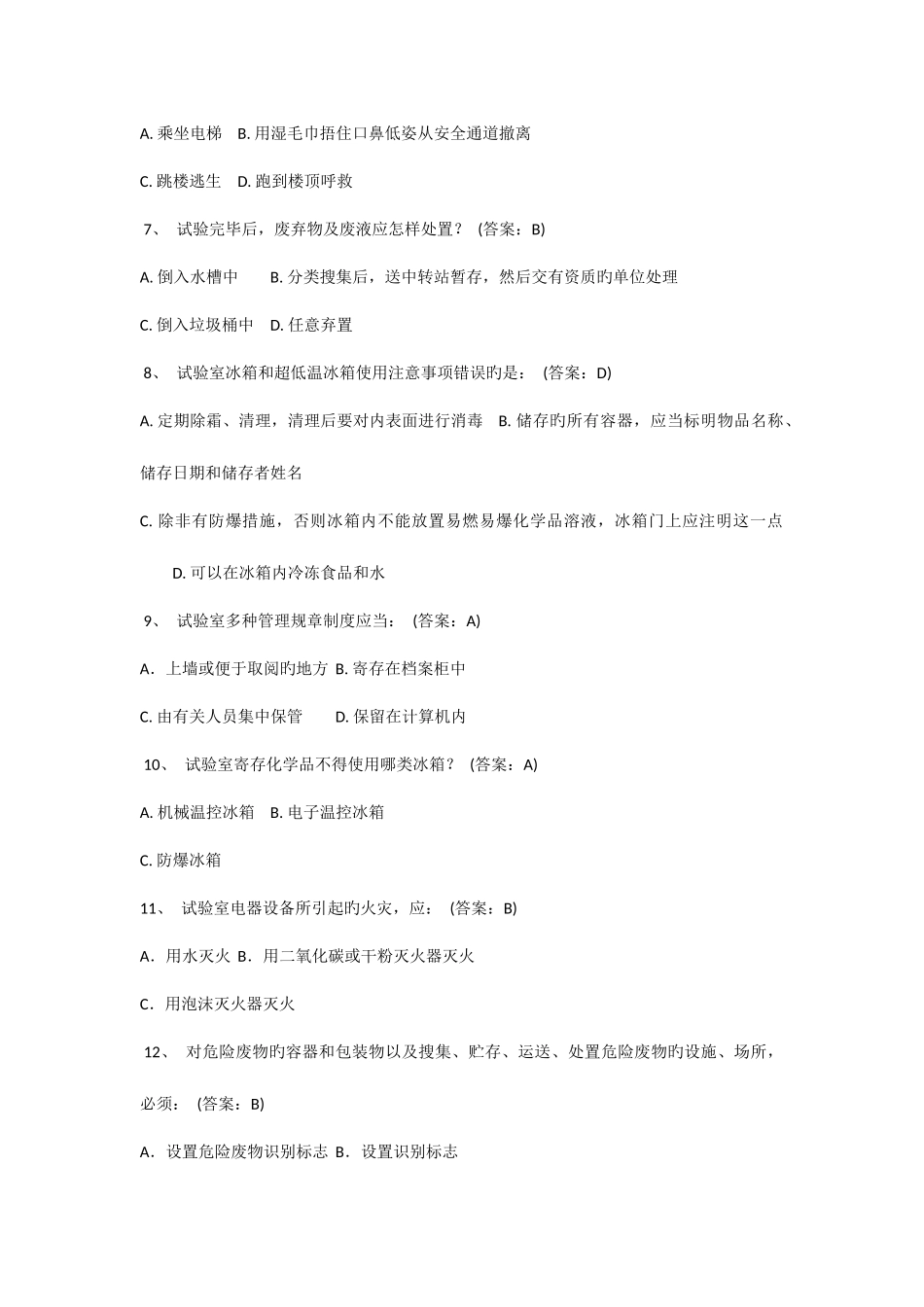 2025年北京化工大学实验室安全教育及在线考试题库A卷_第2页