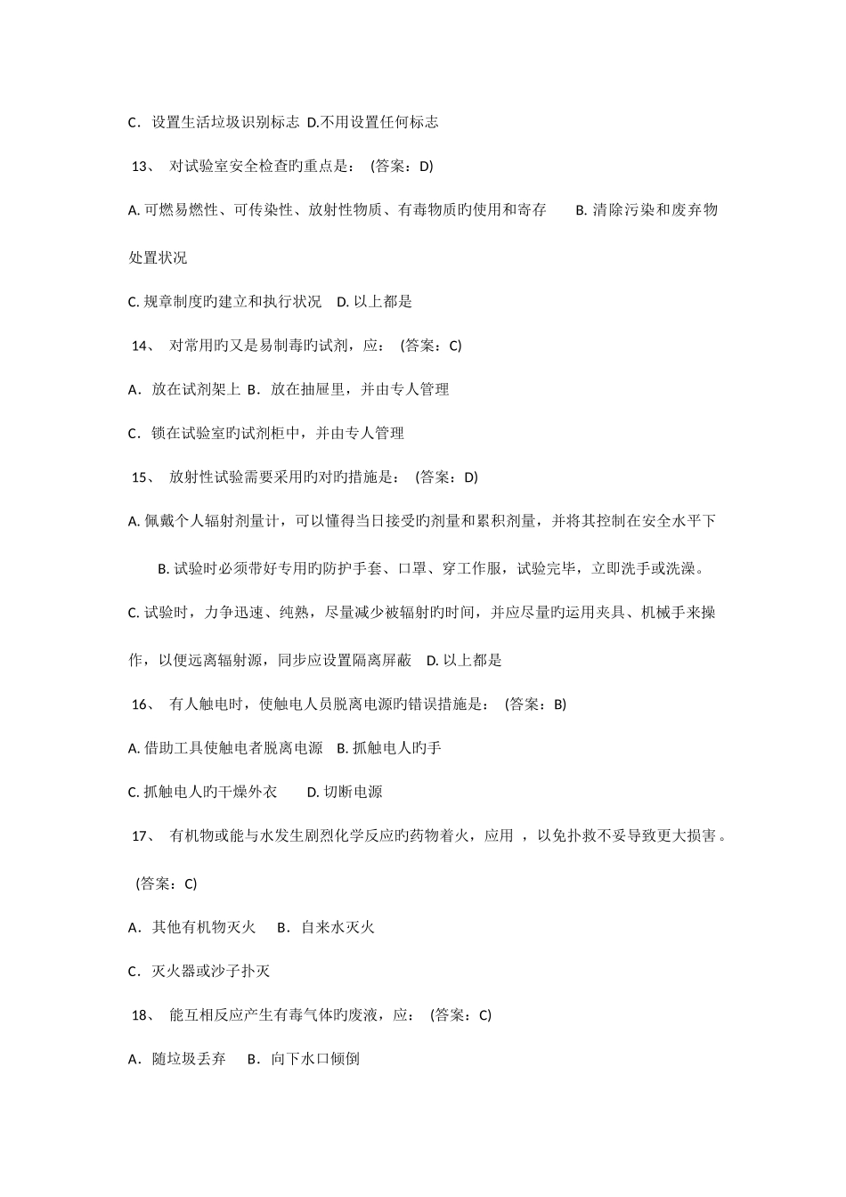 2025年北京化工大学实验室安全教育及在线考试题库A卷_第3页