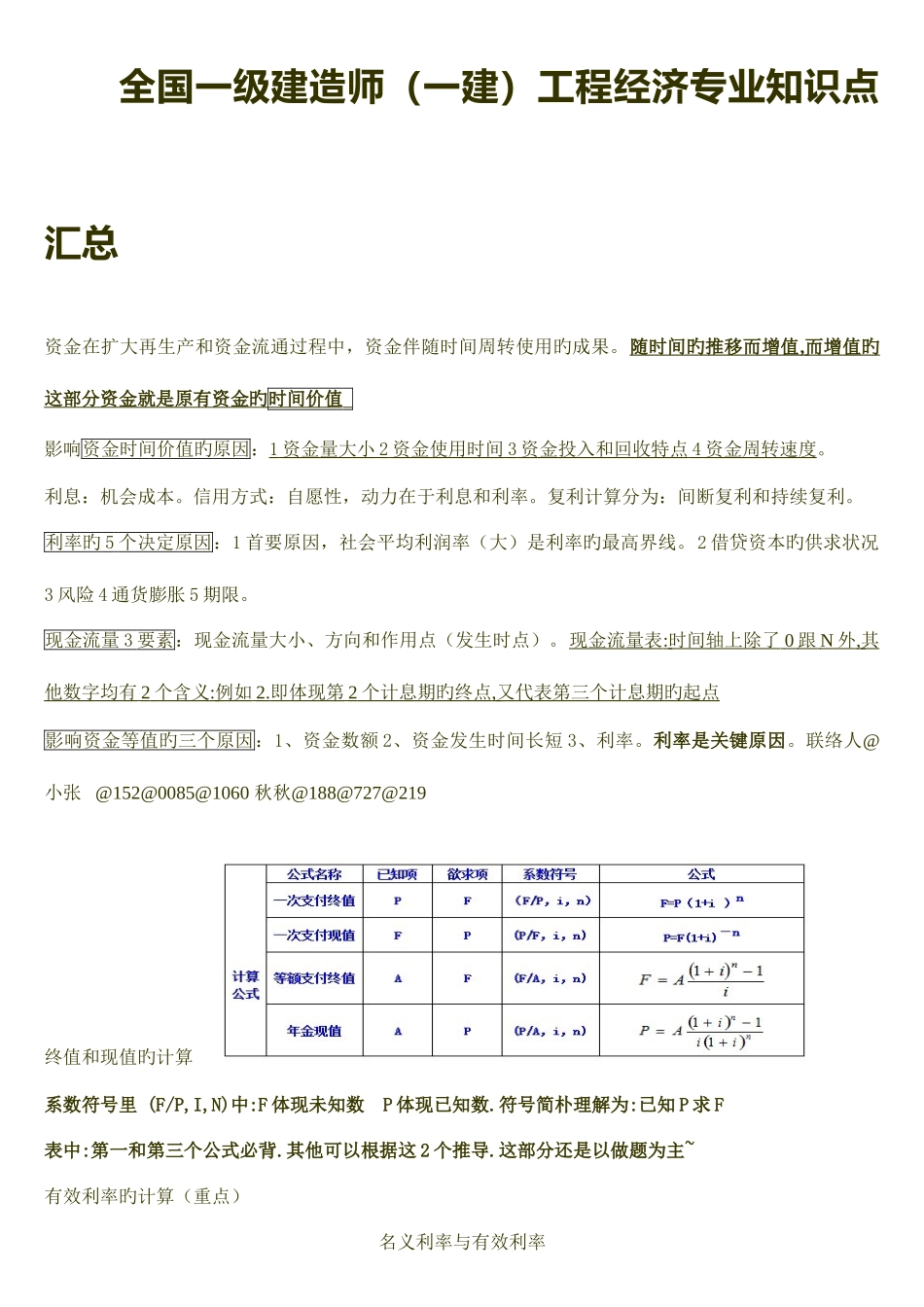 2025年全国一级建造师一建工程经济点汇总_第1页