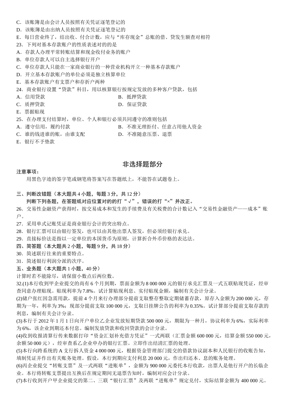 2025年全国4月高等教育自学考试银行会计学试题_第3页