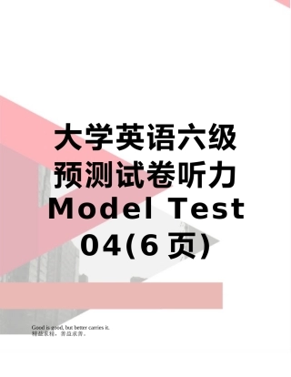 2025年大学英语六级预测试卷听力ModelTest