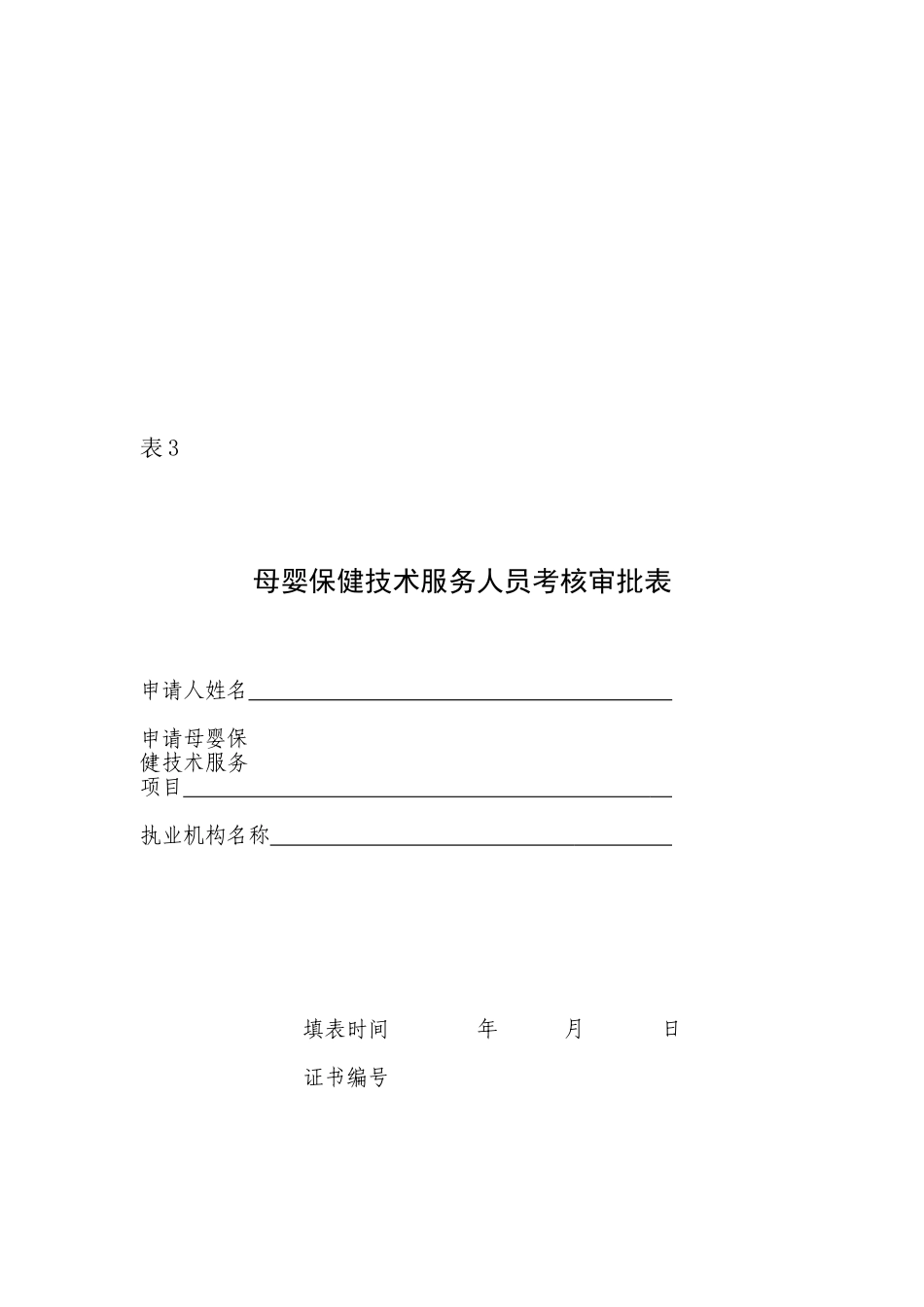 2025年人员考核审批表_第1页