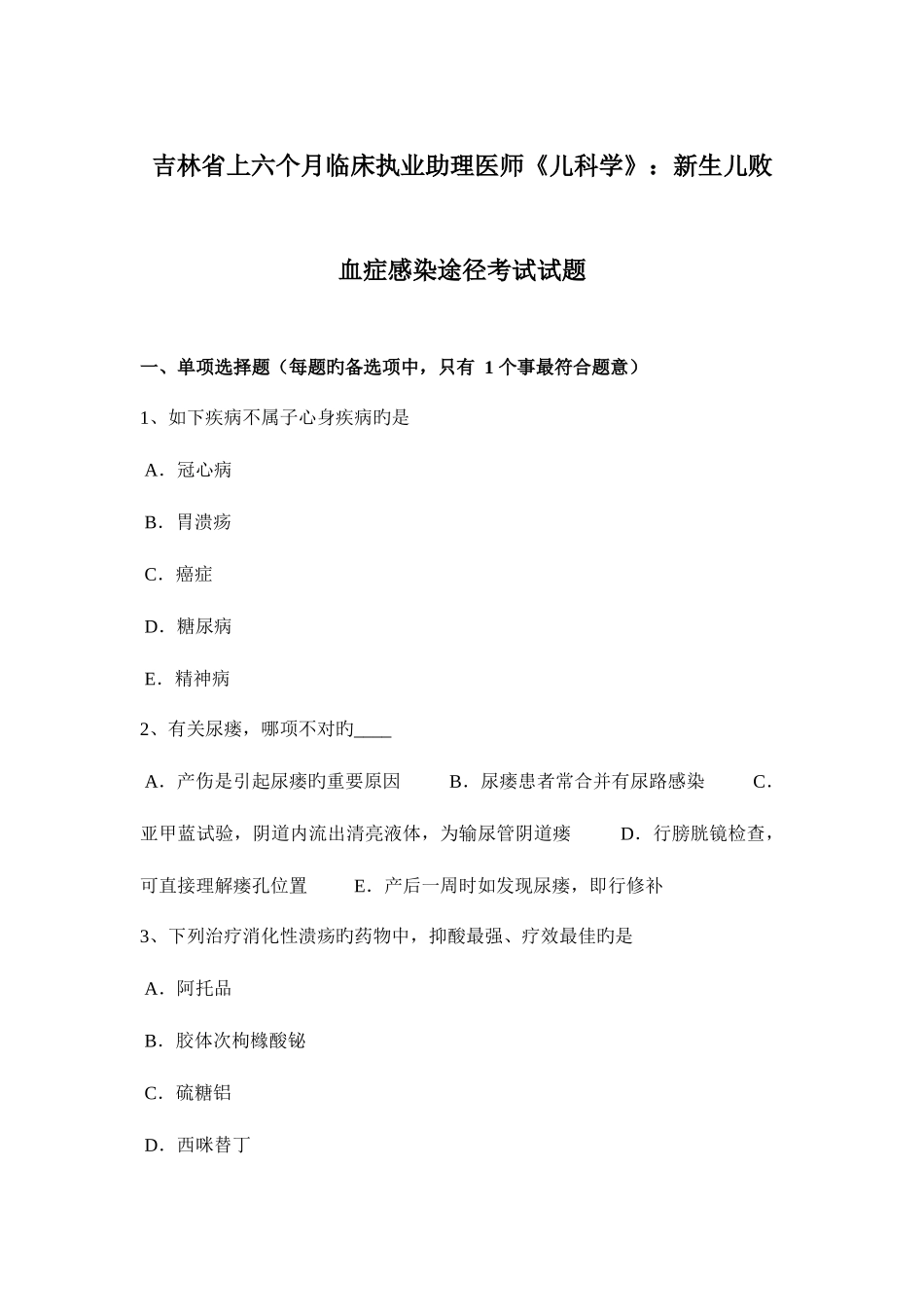 2025年吉林省上半年临床执业助理医师儿科学新生儿败血症感染途径考试试题_第1页