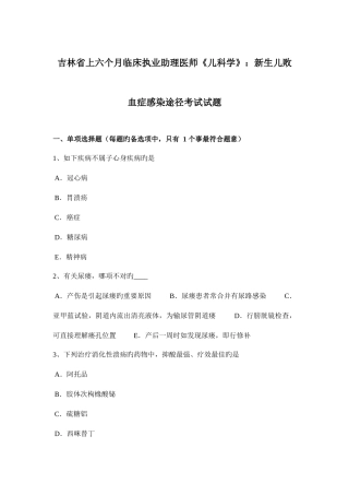 2025年吉林省上半年临床执业助理医师儿科学新生儿败血症感染途径考试试题