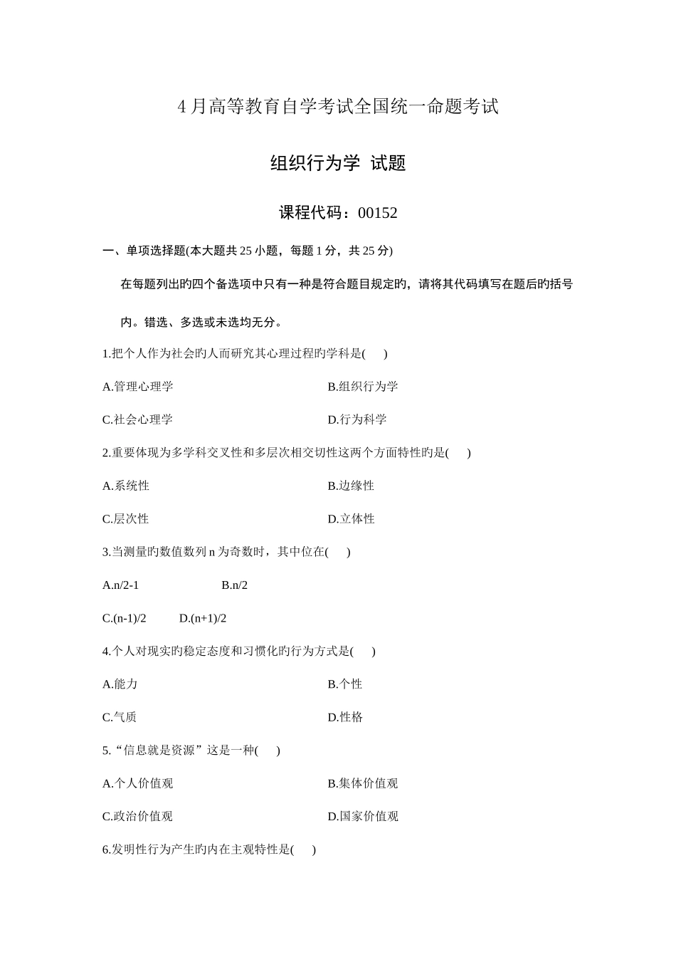 2025年组织行为学月份历年真题附加答案_第1页