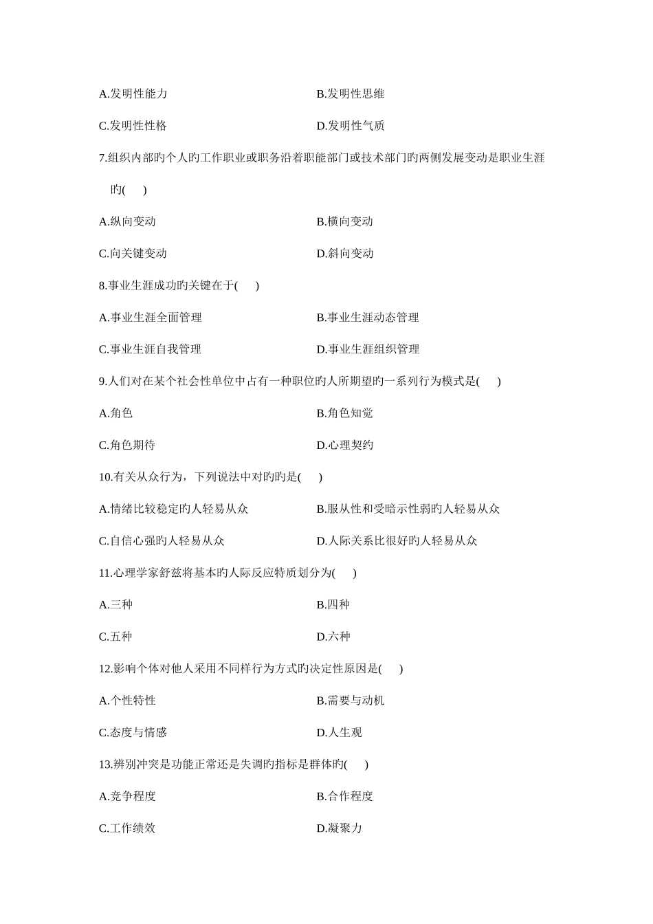 2025年组织行为学月份历年真题附加答案_第2页