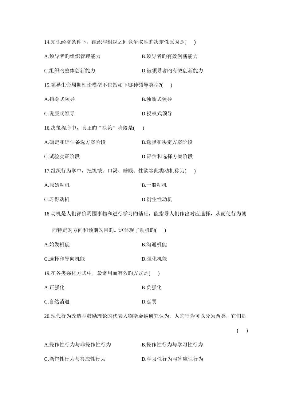 2025年组织行为学月份历年真题附加答案_第3页