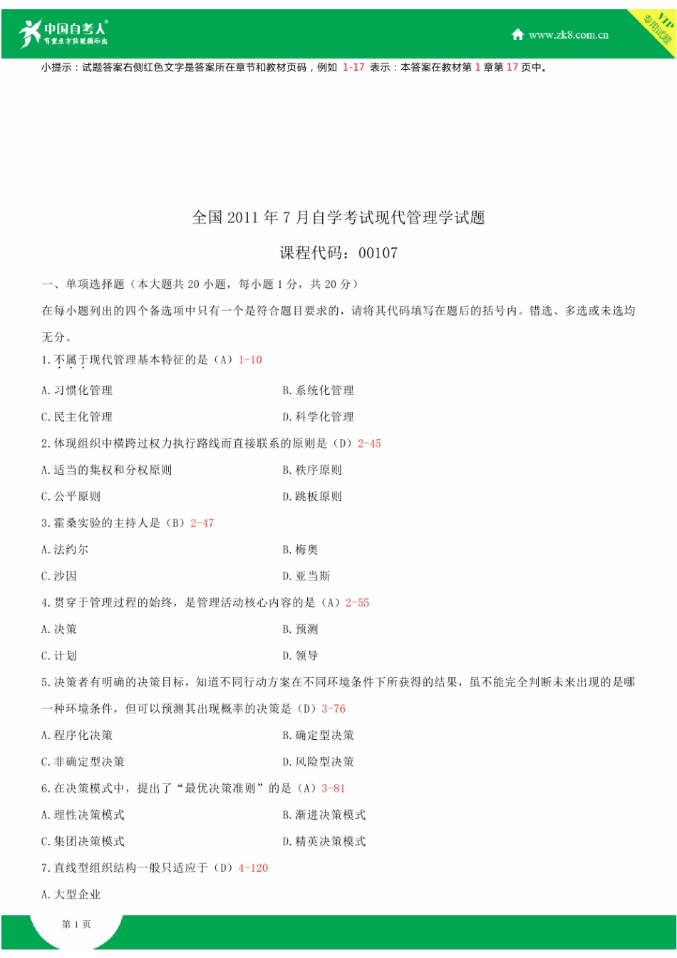 2025年全国7月自学考试00107现代管理学试题答案_第2页