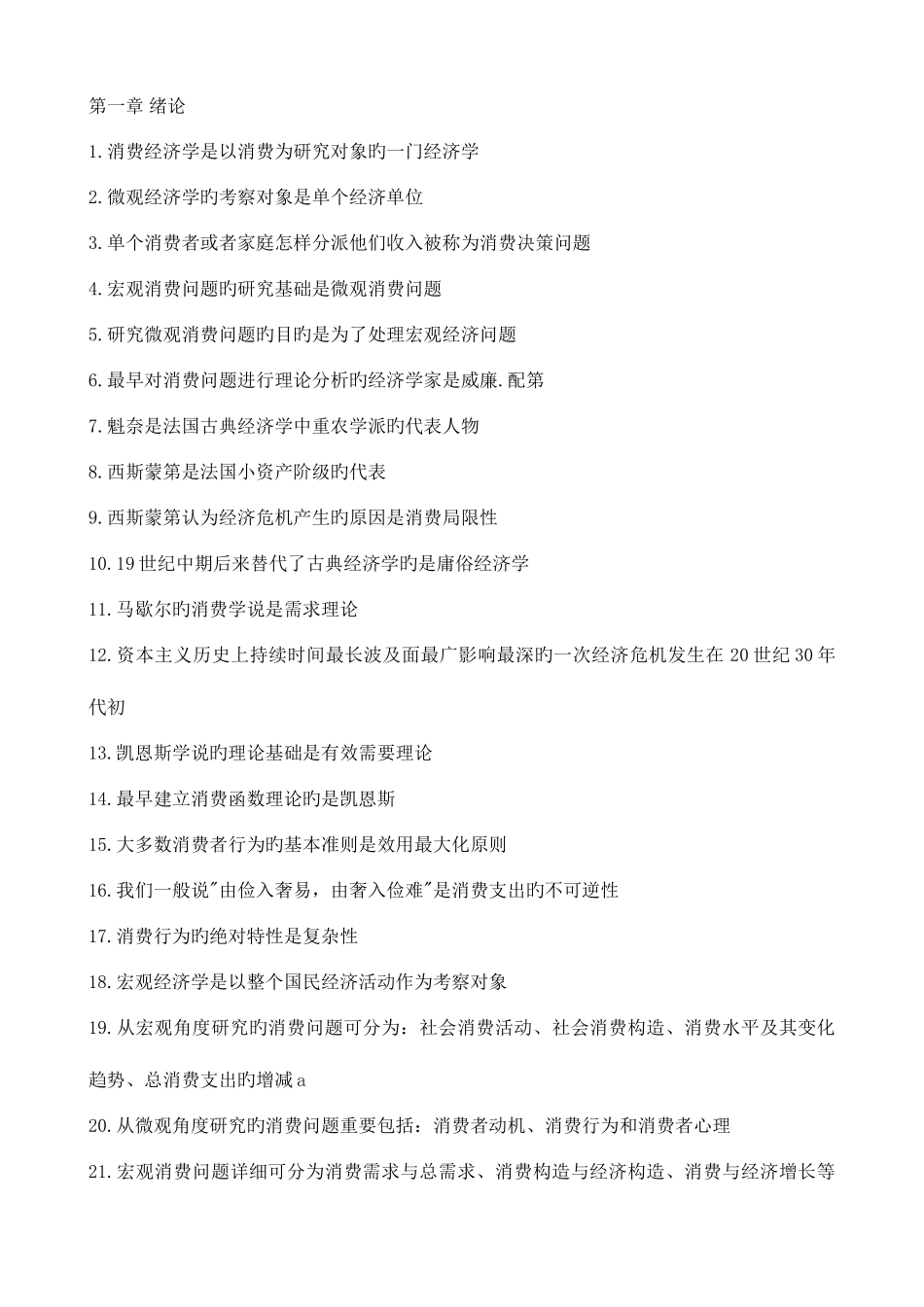 2025年自考消费经济学复习资料_第1页