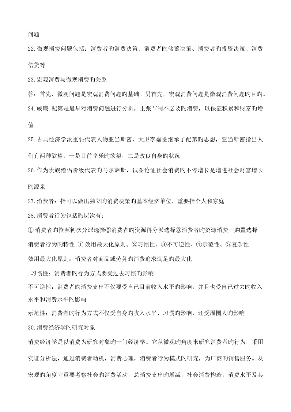 2025年自考消费经济学复习资料_第2页