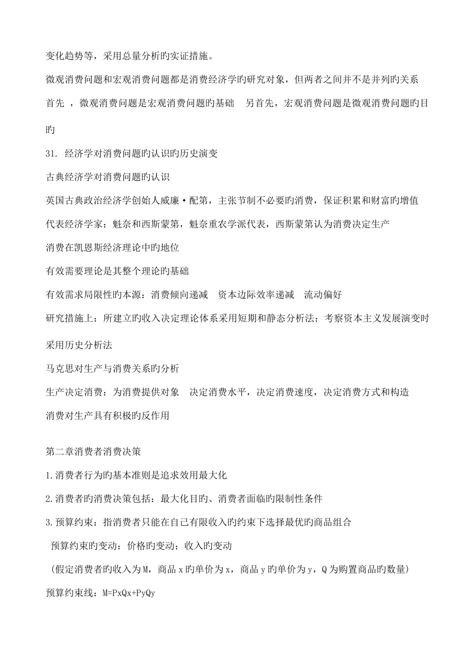 2025年自考消费经济学复习资料_第3页