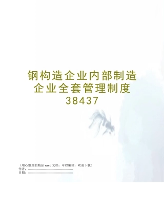 2025年钢结构企业内部制造公司全套管理制度