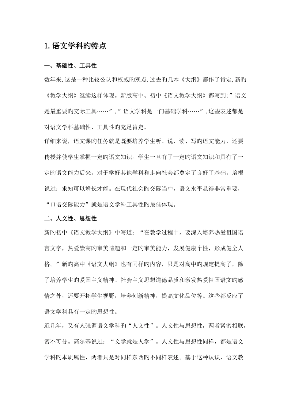 2025年初中语文知识点和学科特点_第1页