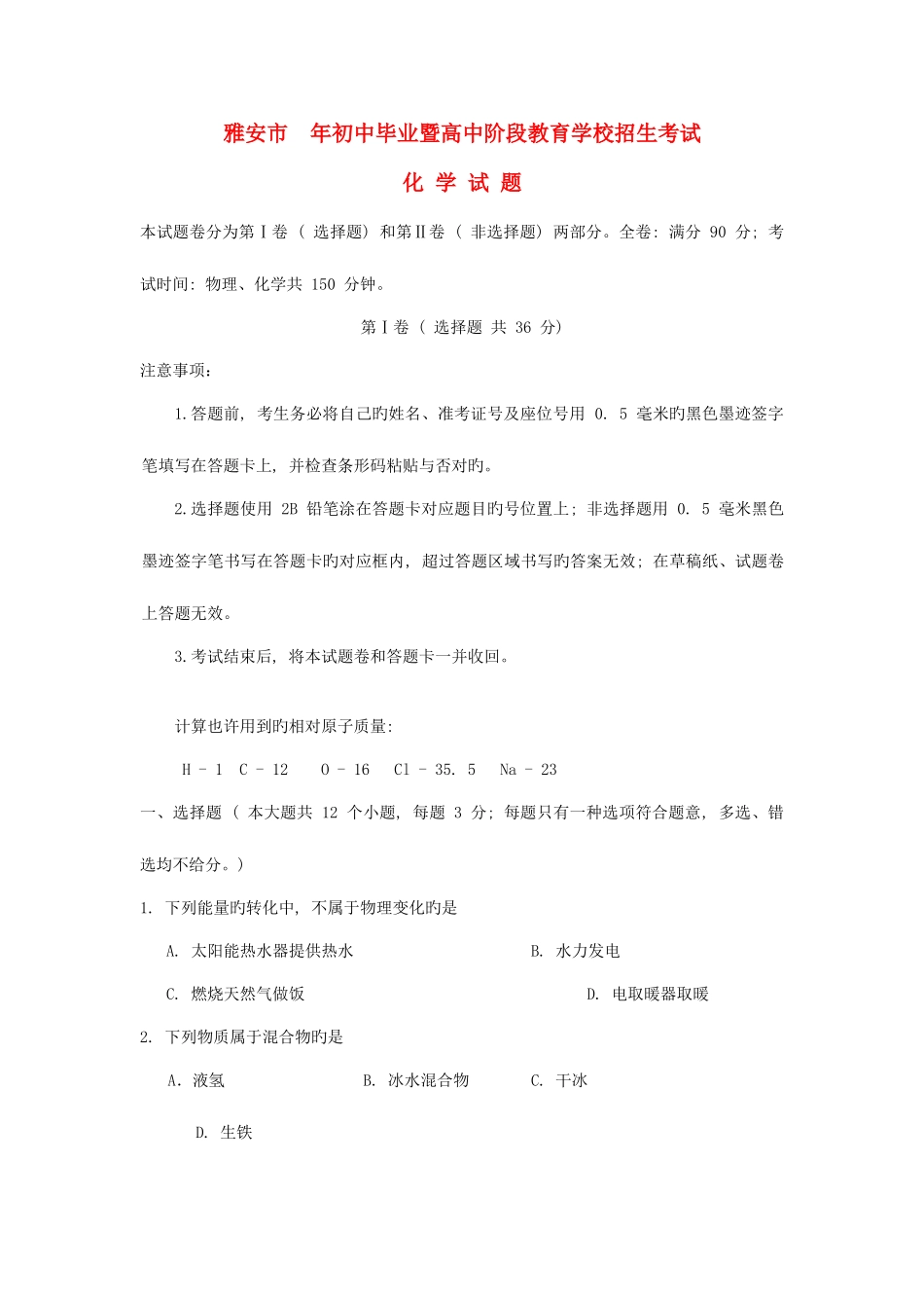 2025年四川省雅安市中考化学真题试题含答案_第1页