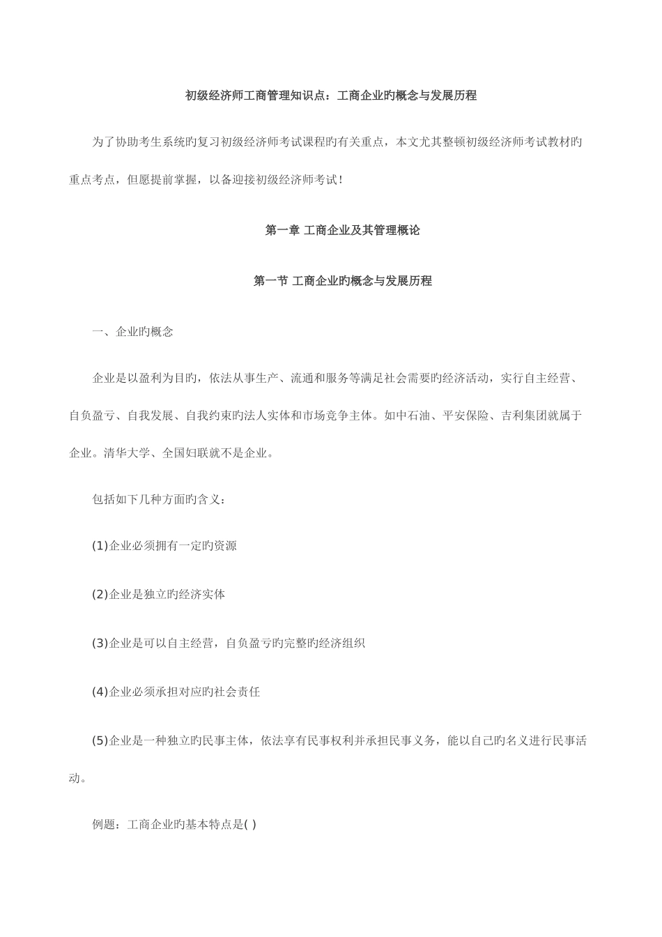 2025年初级经济师工商管理知识点工商企业的概念与发展历程_第1页