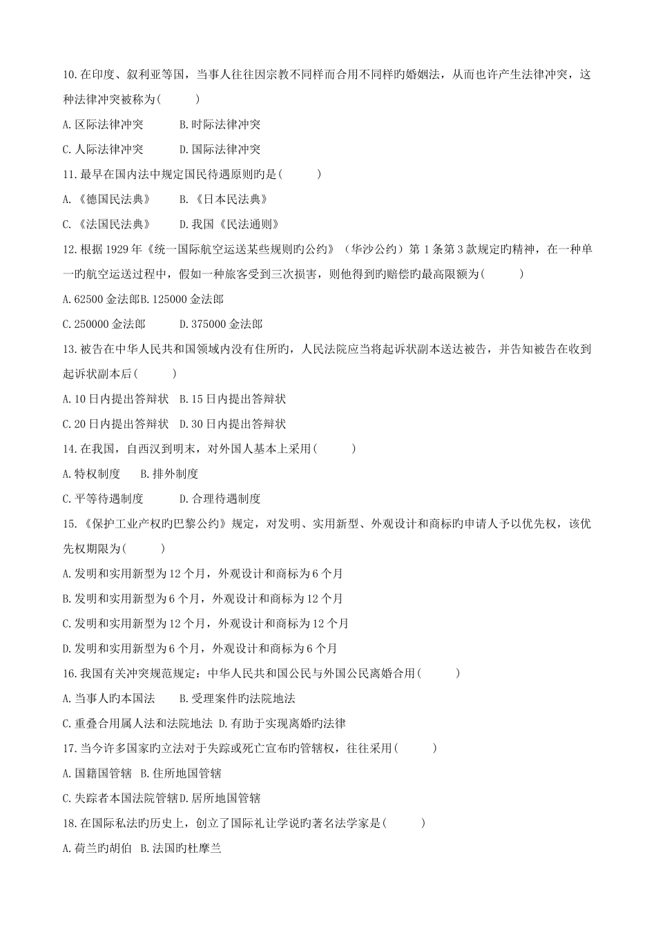2025年全国04月高等教育自学考试国际私法试题新编_第2页