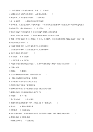 2025年全国04月高等教育自学考试国际私法试题新编