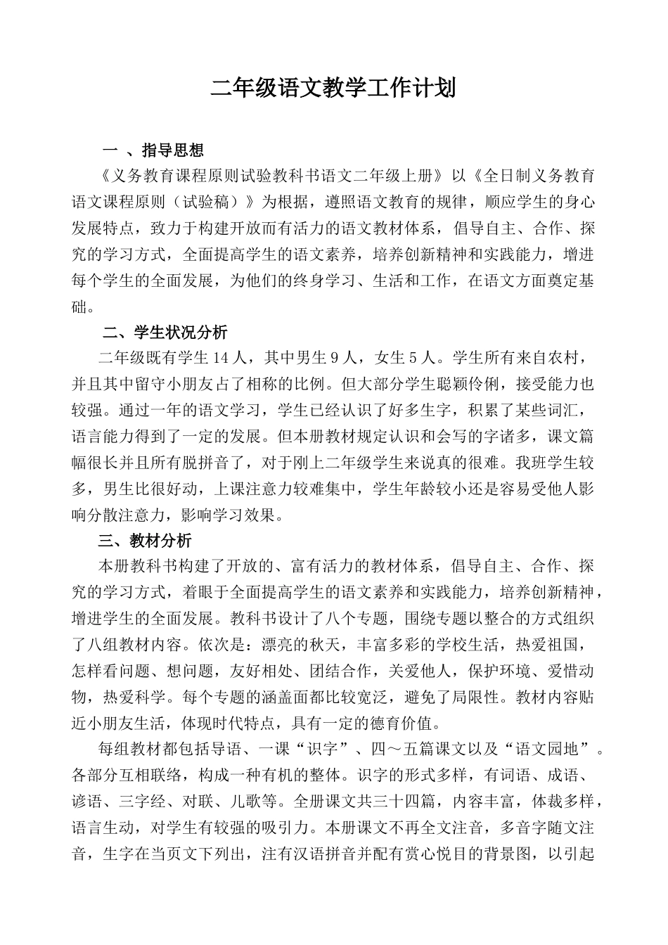 2025年人教版小学二年级语文上册教案全册_第1页