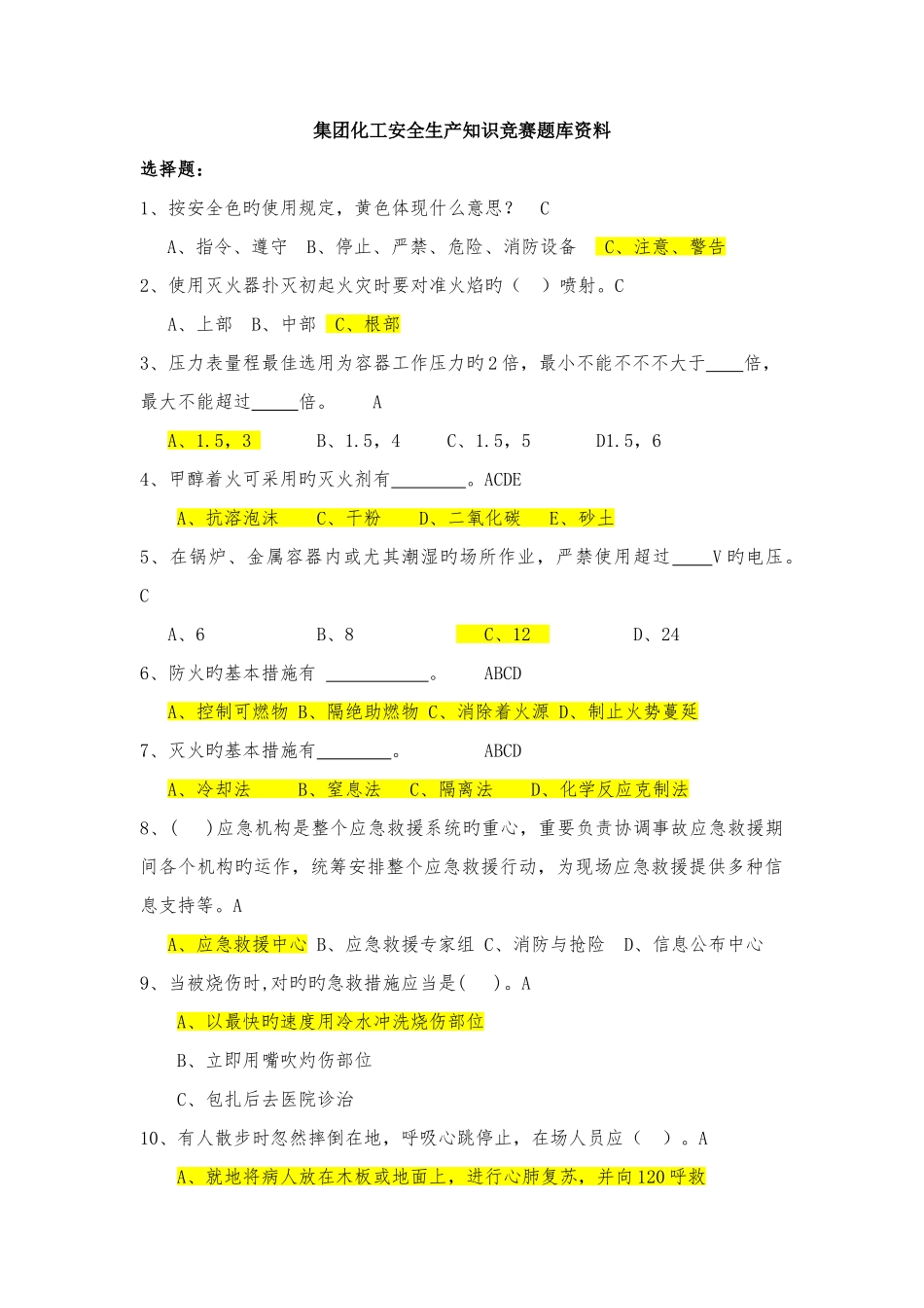 2025年化工安全生产知识竞赛题目库_第1页