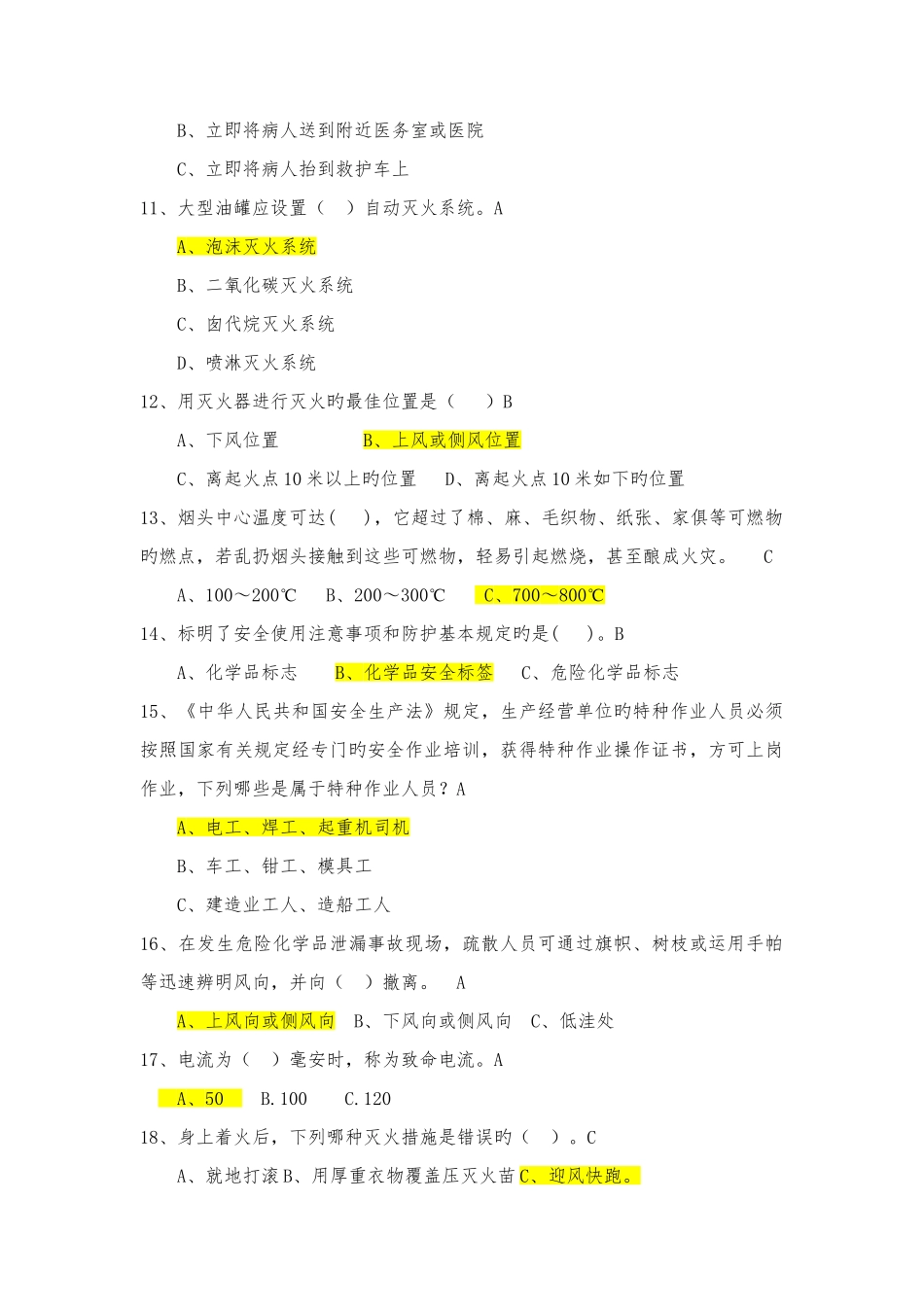 2025年化工安全生产知识竞赛题目库_第2页