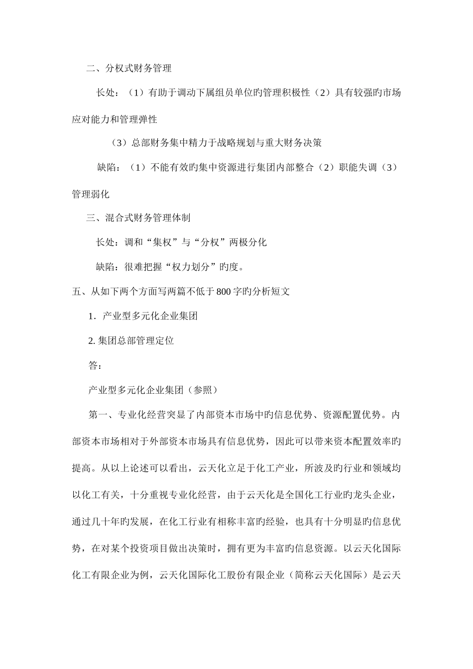 2025年企业集团财务管理形成性考核册参考答案_第3页