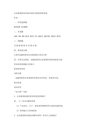 2025年企业集团财务管理形成性考核册参考答案