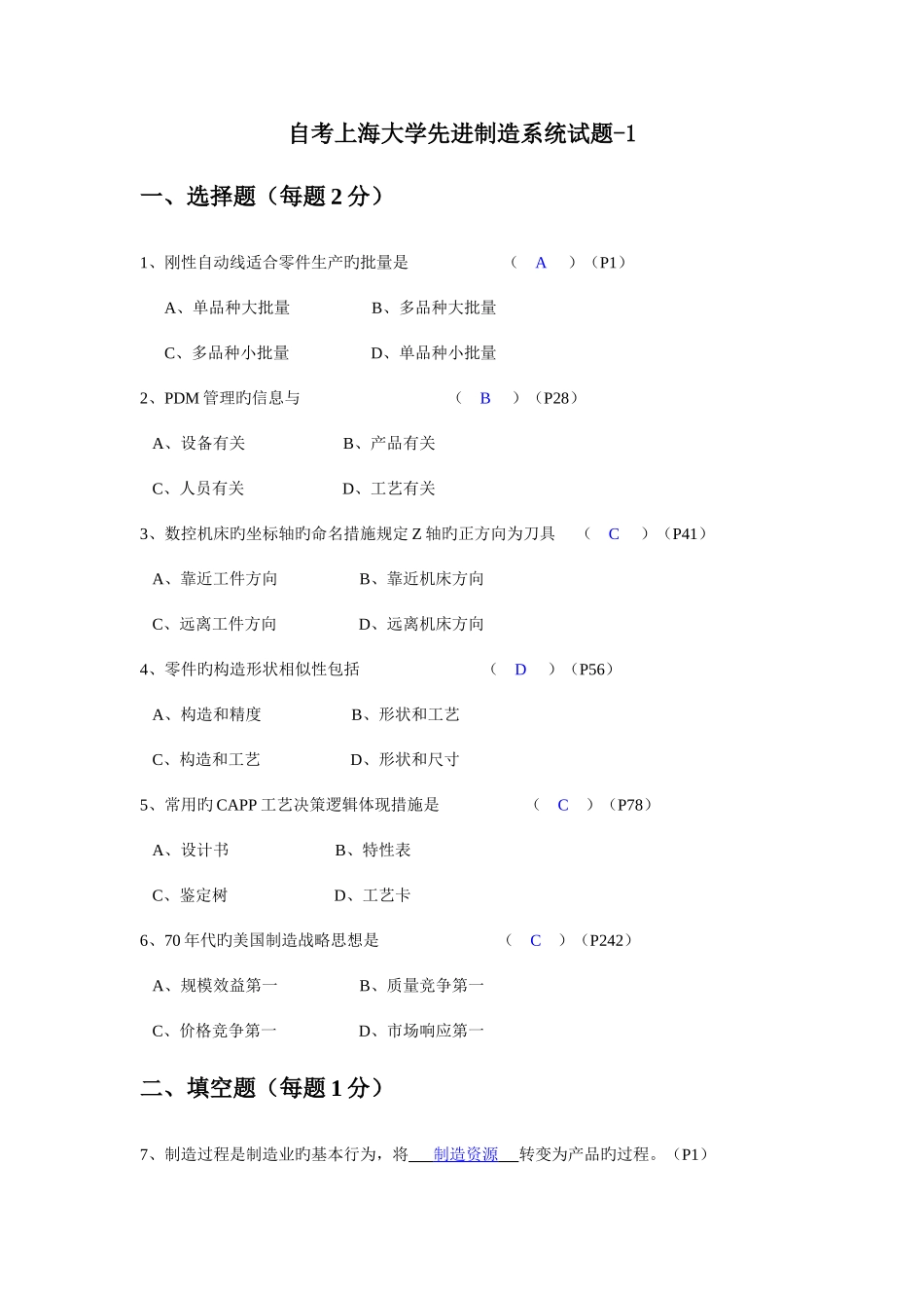 2025年自考上海大学先进制造系统试题答案_第1页