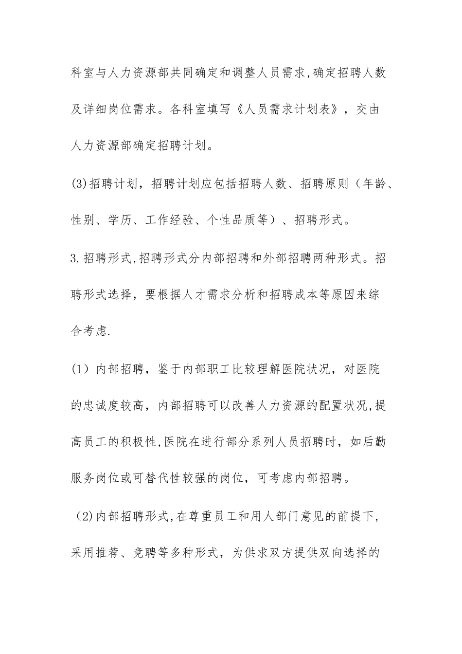 2025年医院招聘制度_第2页