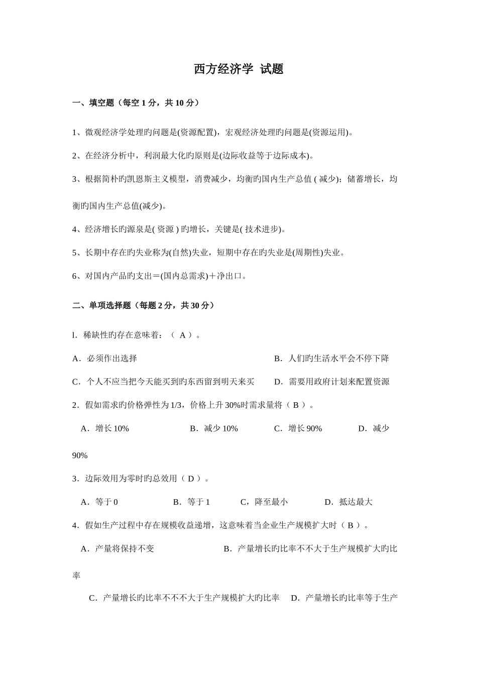 2025年电大西方经济学考试题含答案_第1页