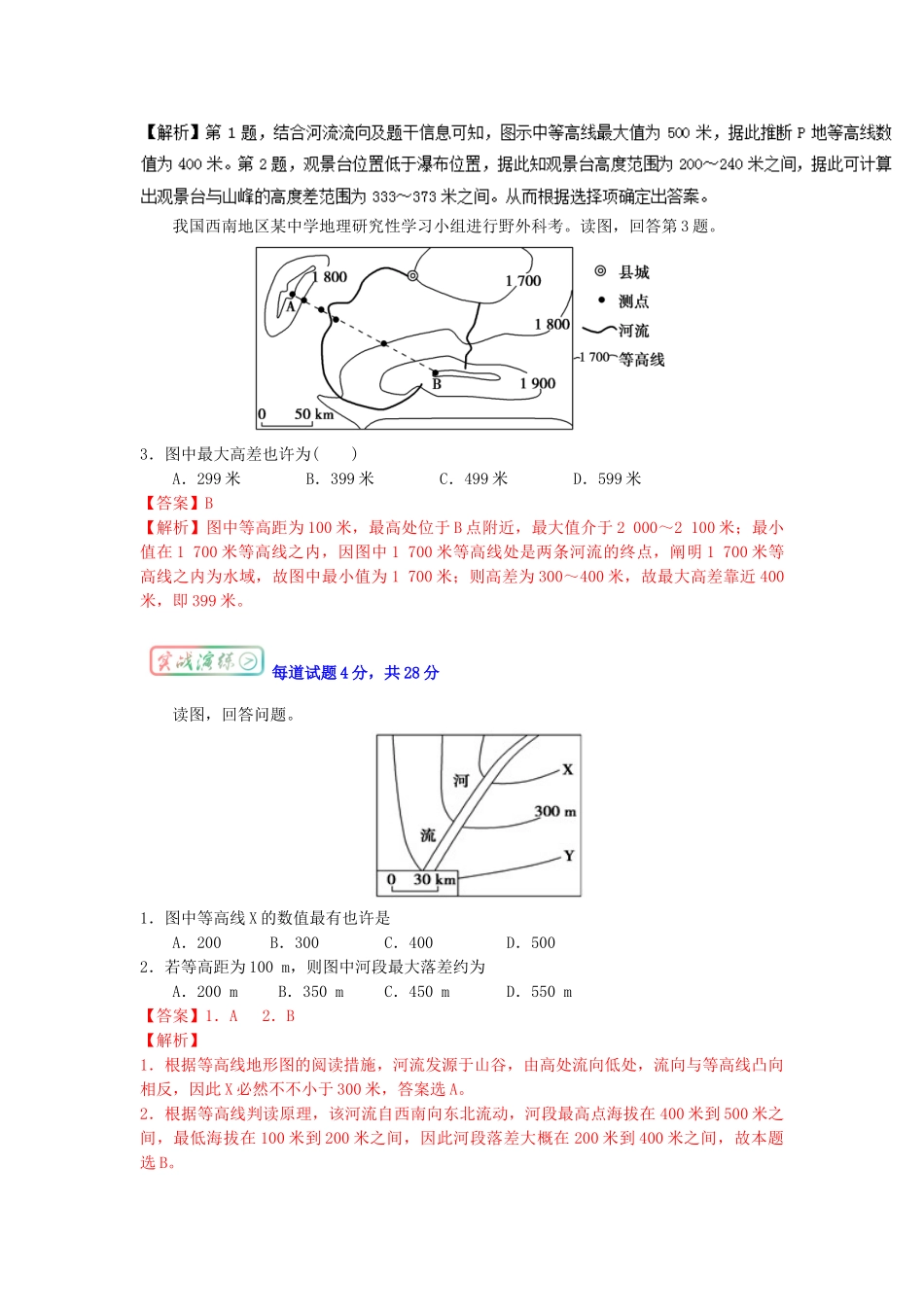 2025年高三地理最易错考点系列考点1等高线地形图中的相关计算知识点_第3页
