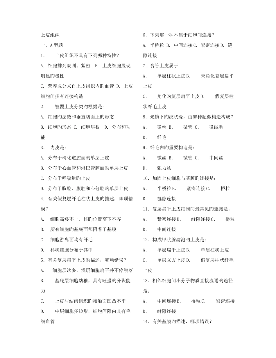 2025年组胚题库_第1页