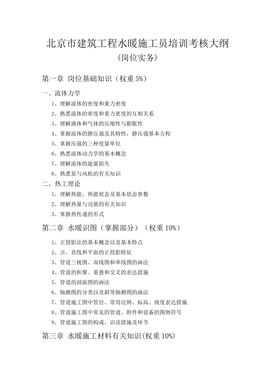 2025年水暖施工员培训考核大纲_第3页